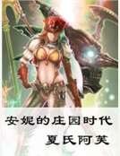 安妮的莊園時代