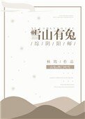 [綜]雪山有兔